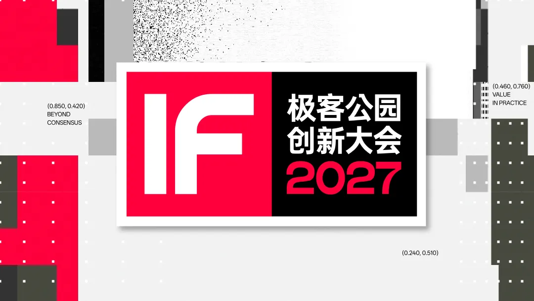 极客公园创新大会2027：AI价值重估，探索未来方向 头图